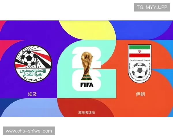 世界杯埃及对阵伊朗比赛赛程安排及精彩图片全景解析
