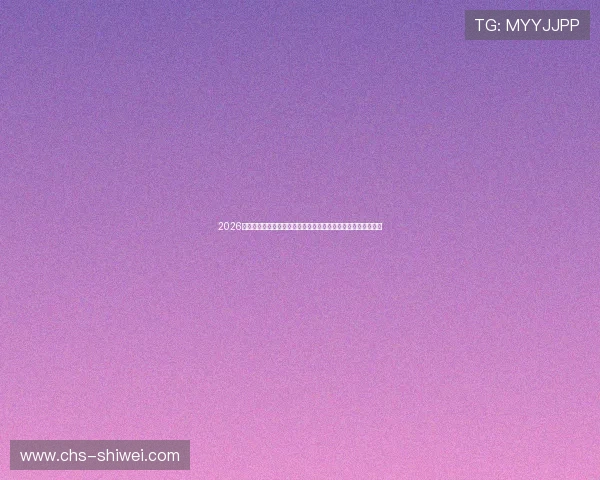 2026世界杯小组赛分组情况全面介绍，关注各组强队对决与晋级概率